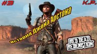 Дикий Запад!!! ▶ Red Dead Redemption Прохождение - 3 ▶ Искупление красных мертвецов!!