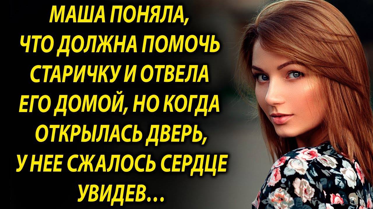 Маша отвела домой старичка, но когда открылась дверь, у нее…