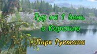 Поездка в Карелию. Парк Рускеала. Мраморный каньон