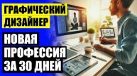 ⚪ Научиться графическому дизайну с нуля бесплатно 😎 Какой профессии обучиться онлайн 👌