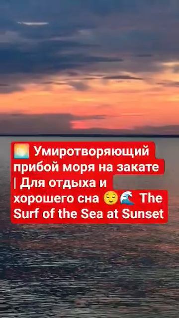 Умиротворяющий прибой моря на закате | Для отдыха и хорошего сна The Surf of the Sea at Sunset