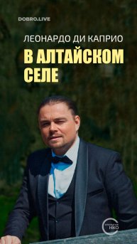 Леонардо Ди Каприо обоснуется в алтайском селе Старая Ажинка