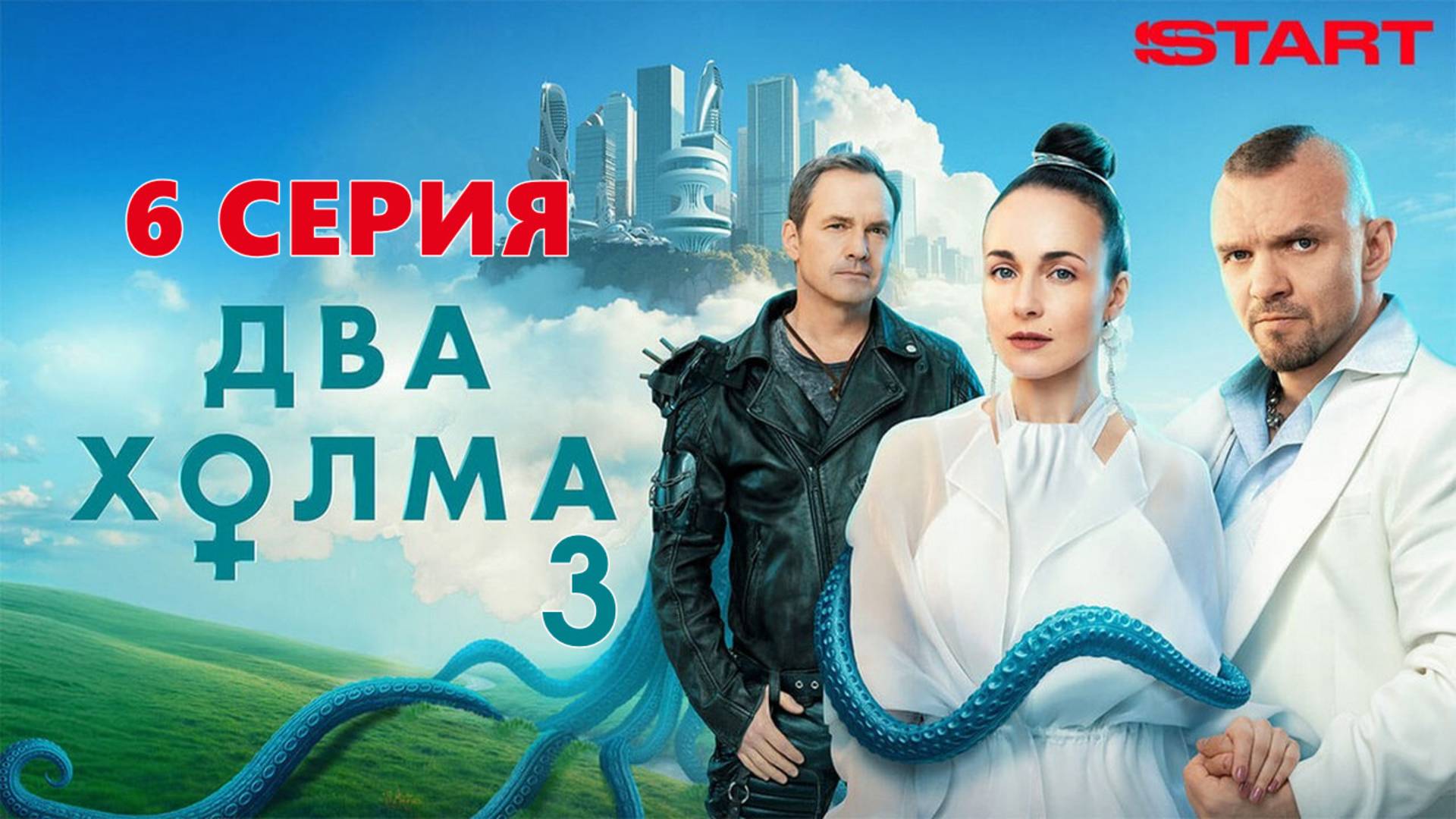 Два холма 3 сезон 6 серия (комедийный сериал) содержание серии