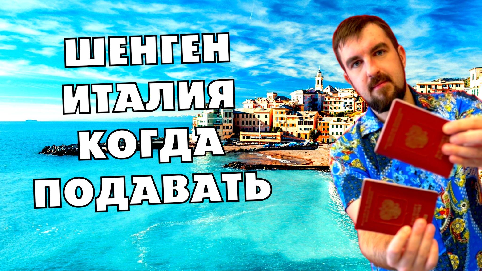 💪ЗА СКОЛЬКО ПОДАВАТЬ НА ШЕНГЕНСКУЮ ВИЗУ В ИТАЛИЮ ЧТОБЫ УСПЕТЬ К ПОЕЗДКЕ?