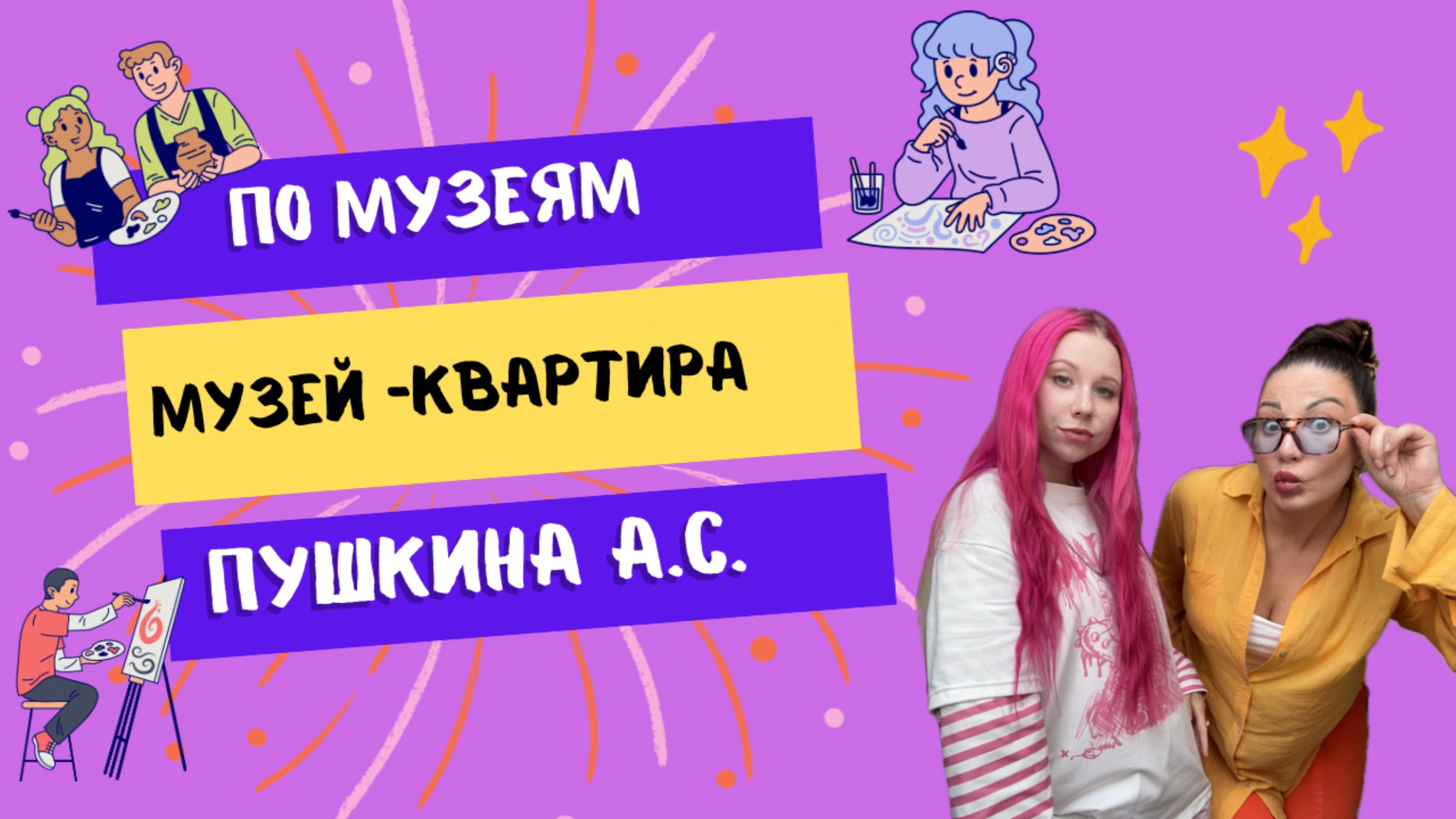 Рубрика «По Музеям» Музей-Квартира Пушкина А.С Санкт -Петербург.