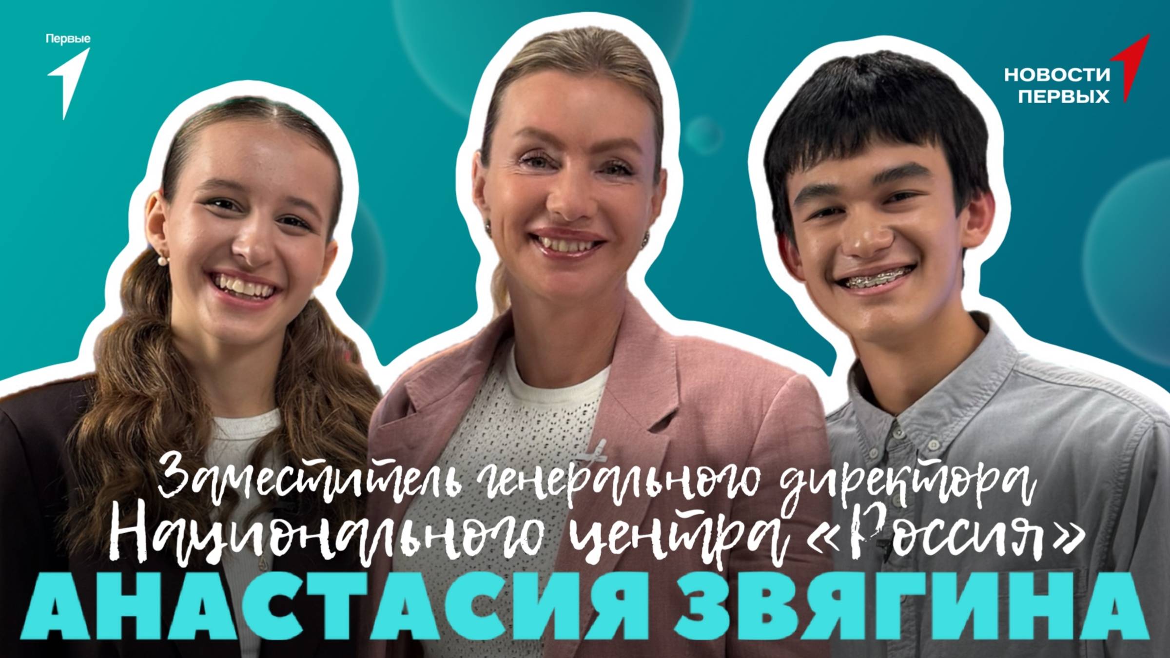«Новости Первых»: Анастасия Звягина — заместитель генерального директора НЦ «Россия» | ИНТЕРВЬЮ