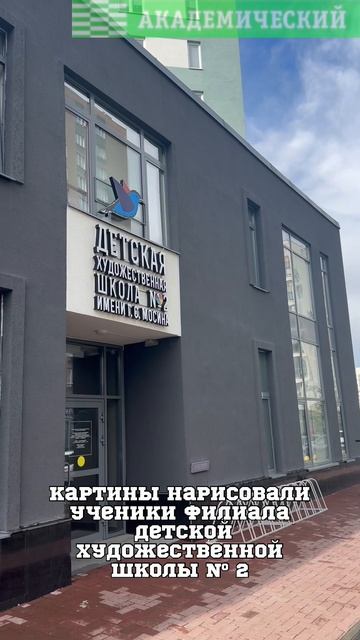 Выставка работ юных художников на набережной в Академическом районе.