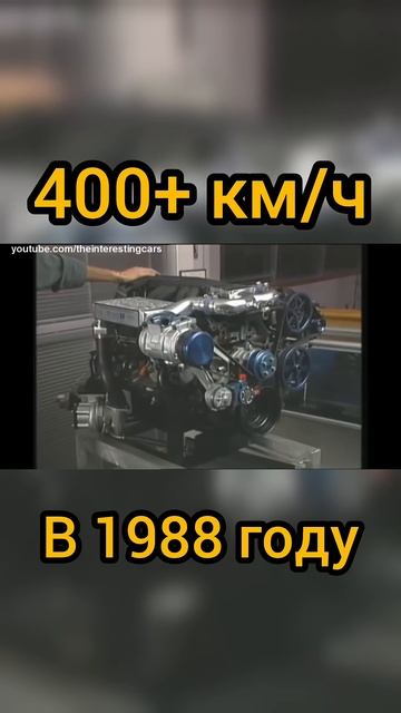 Самый быстрый дорожный автомобиль 80-х! 400+ км/ч в 1988 году!#shorts