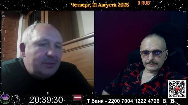 Стрим 21.08.2025.