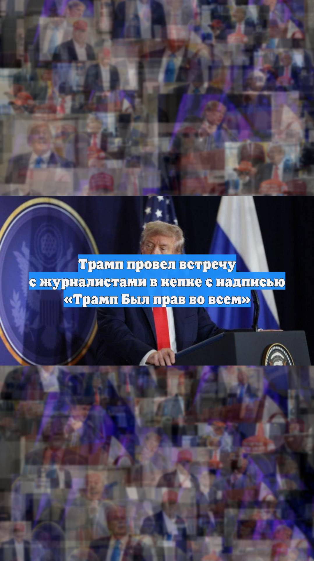Трамп провел встречу с журналистами в кепке с надписью «Трамп Был прав во всем»