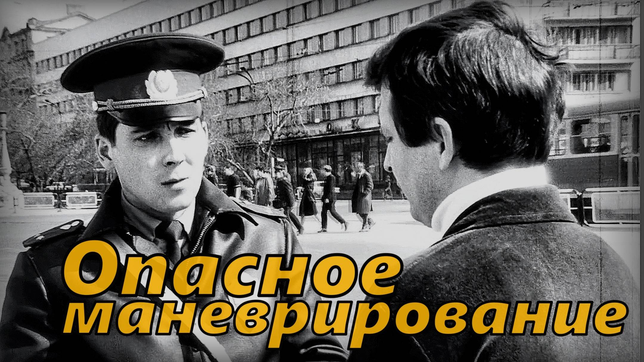 Опасное маневрирование 1986 - Советский документальный фильм
