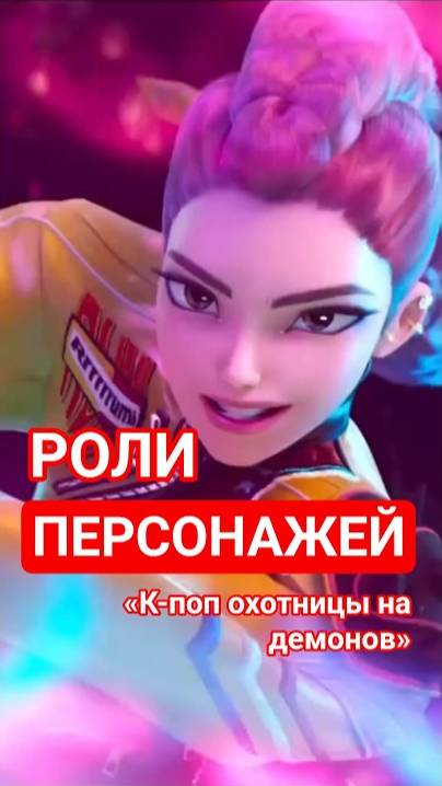 Какие роли у персонажей Кейпоп Охотницы на Демонов?