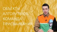 Информатика 8 класс. Объекты алгоритмов. Команда присваивания