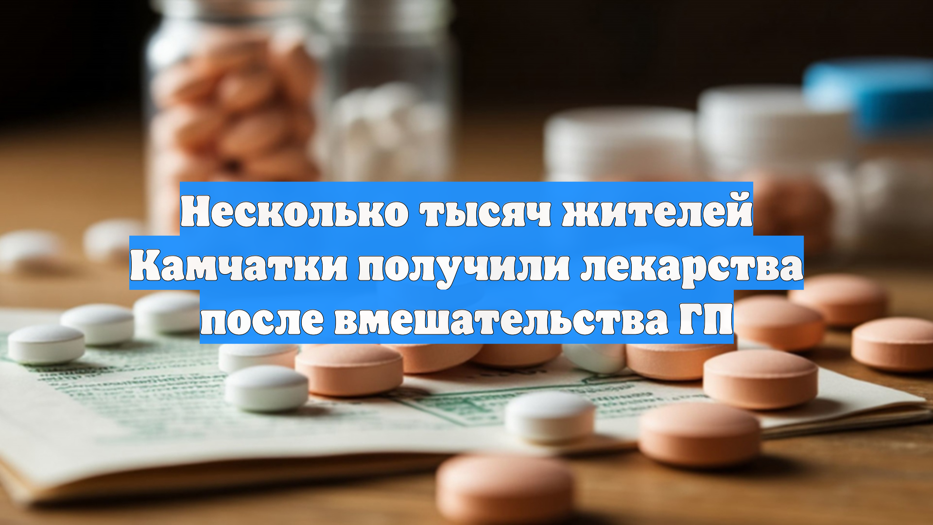 Несколько тысяч жителей Камчатки получили лекарства после вмешательства ГП