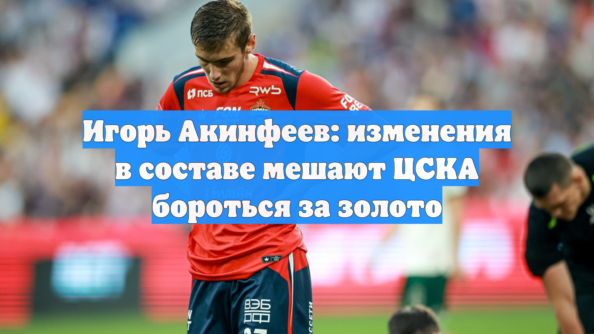 Игорь Акинфеев: изменения в составе мешают ЦСКА бороться за золото