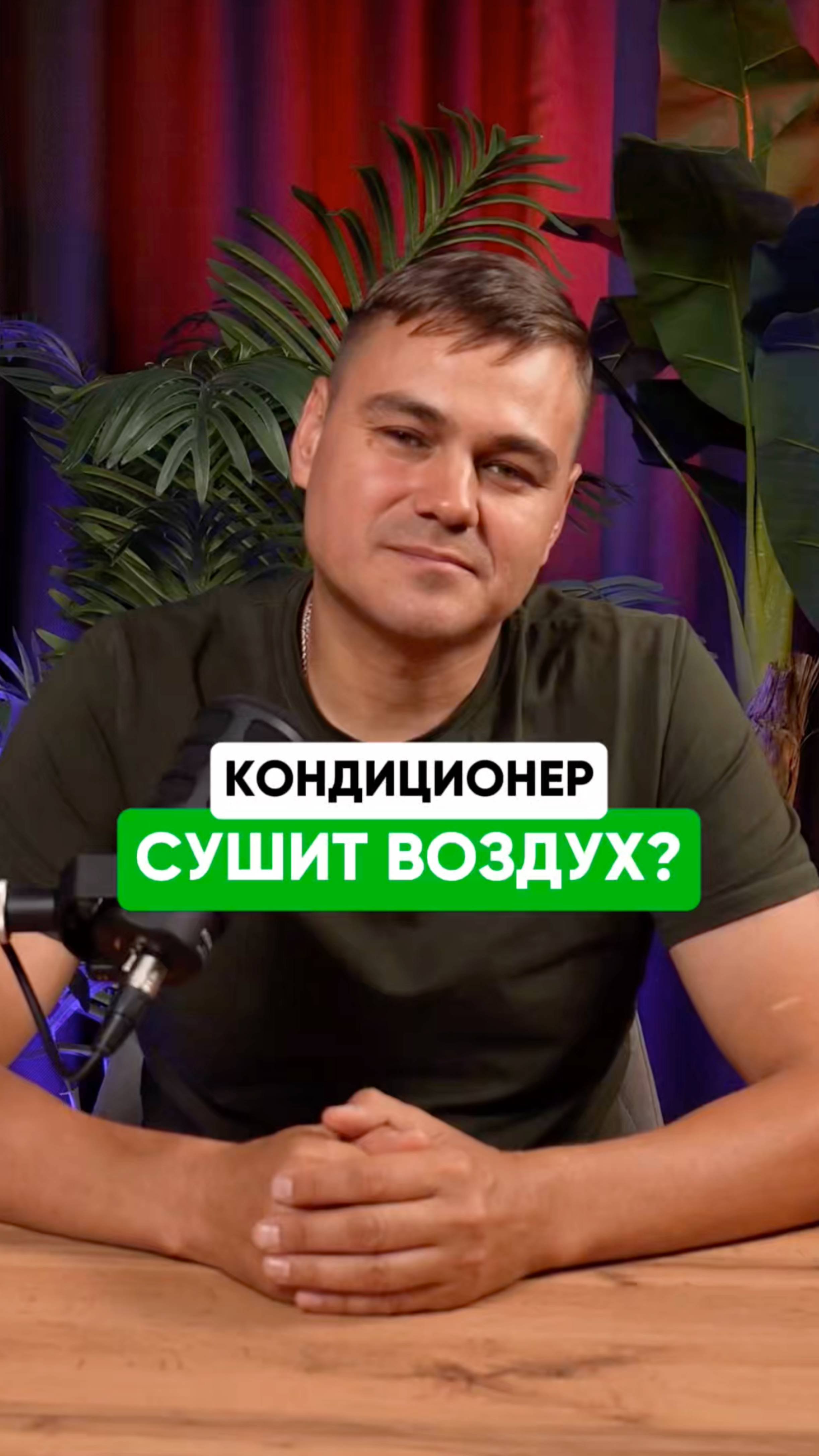 Правда что #кондиционеры сушат воздух❓