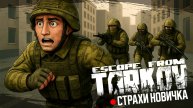 Escape from Tarkov. Новичок.