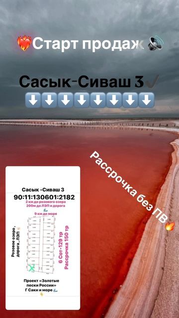 Старт продаж. Сасык Сиваж -3