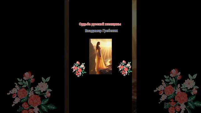 "Судьба русской женщины"