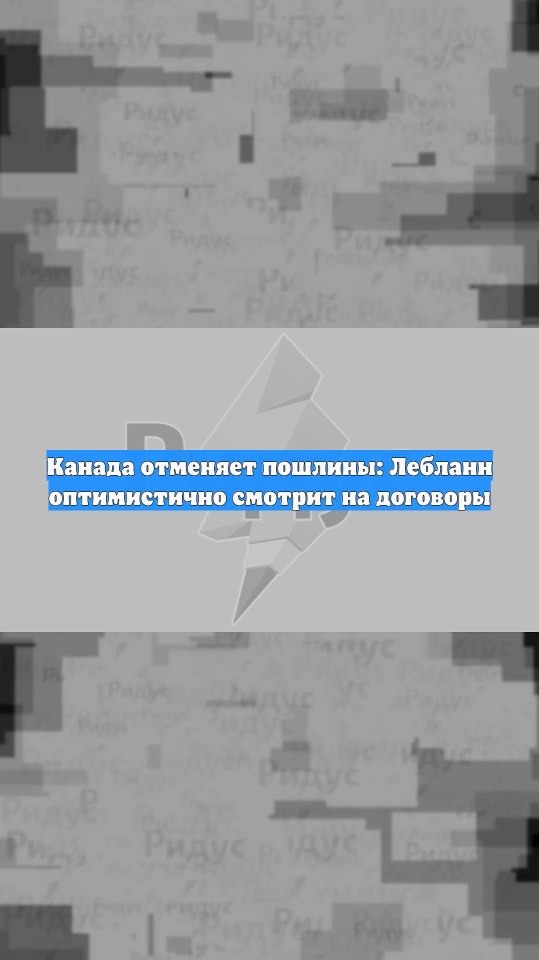 Канада отменяет пошлины: Лебланн оптимистично смотрит на договоры
