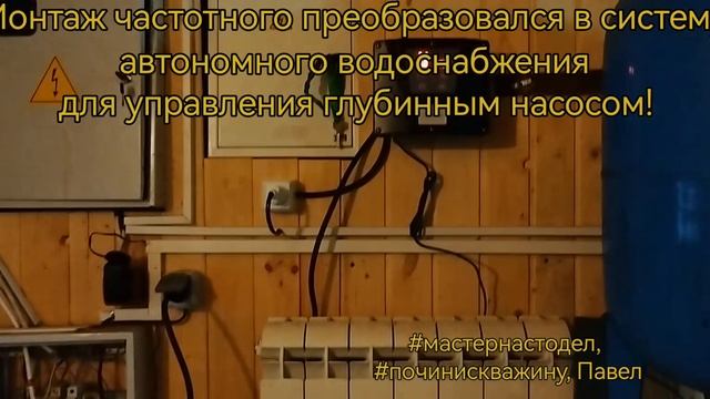 Частотный преобразователь для плавной работы скважинного насоса, #мастернастодел, Павел