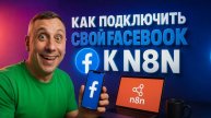 КАК ПОДКЛЮЧИТЬ СВОЙ FACEBOOK К N8N 2025