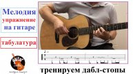 ДАБЛ-СТОПЫ НА ГИТАРЕ / МЕЛОДИЯ УПРАЖНЕНИЕ