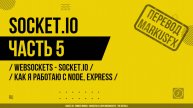 Socket.IO - 005 - WebSockets - Socket.IO - Организация работы - Как я работаю с Node, Express