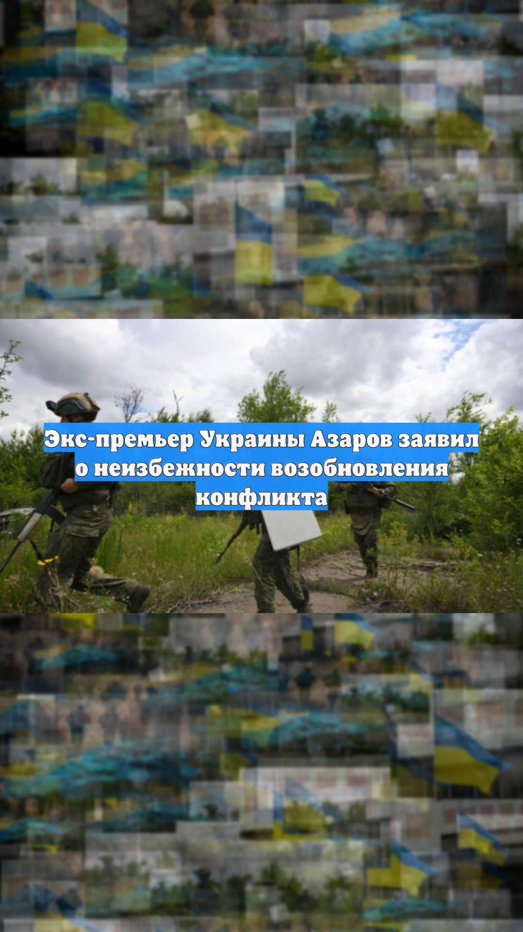 Экс-премьер Украины Азаров заявил о неизбежности возобновления конфликта