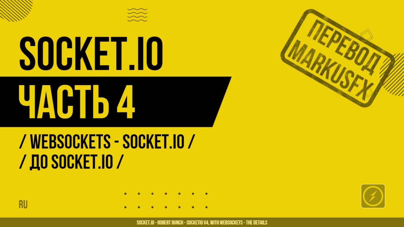 Socket.IO - 004 - WebSockets - Socket.IO - До Socket.IO