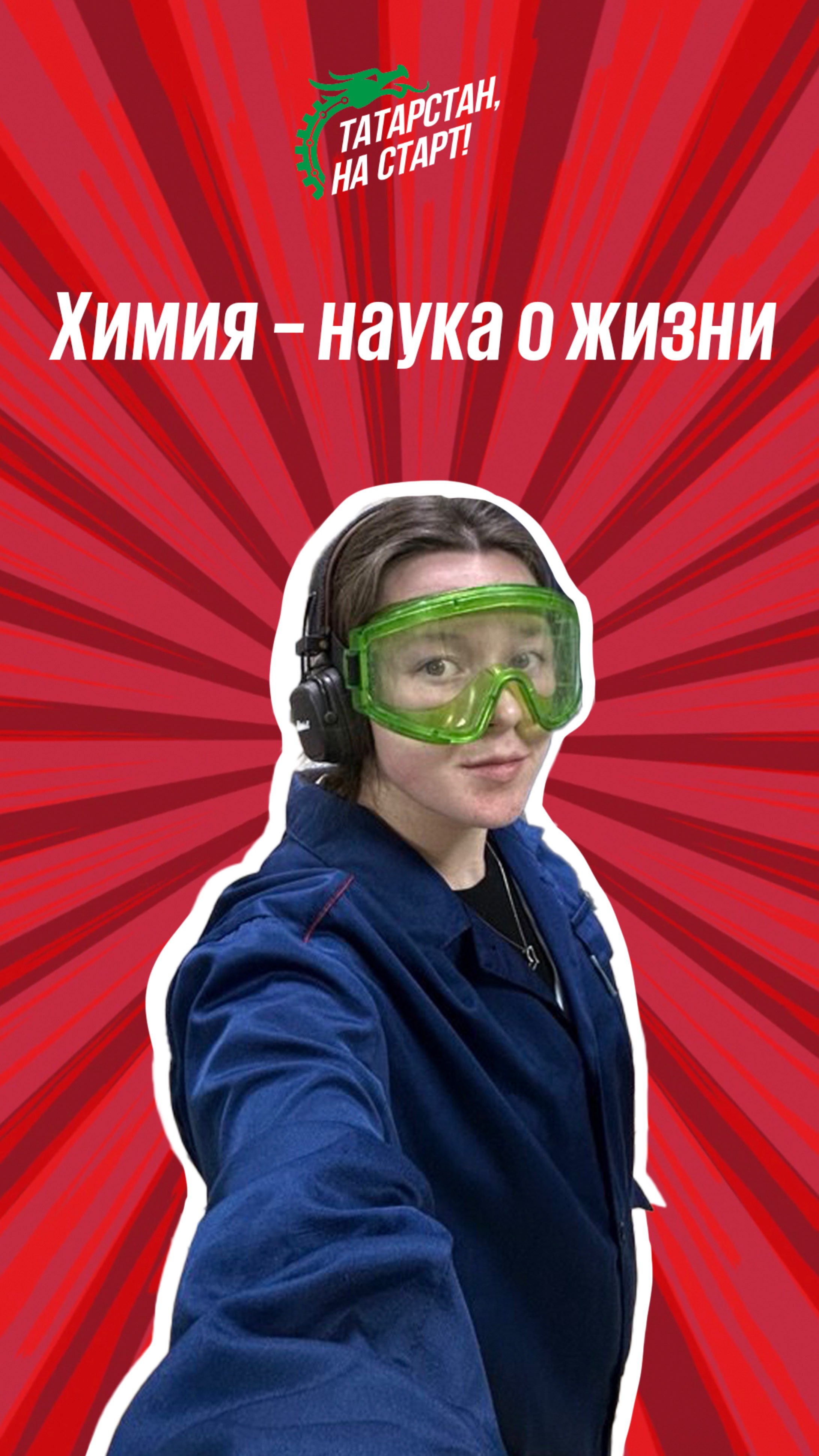 Химия - это наука о жизни! 🧪