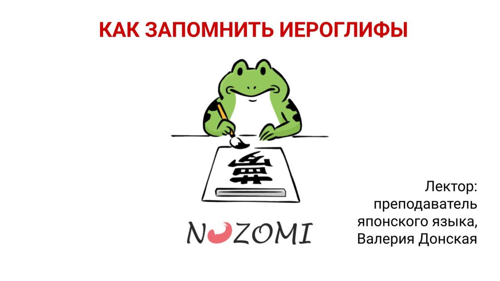 Открытый урок Валерии Донской (Nozomi)«Способы запомнить иероглифы»