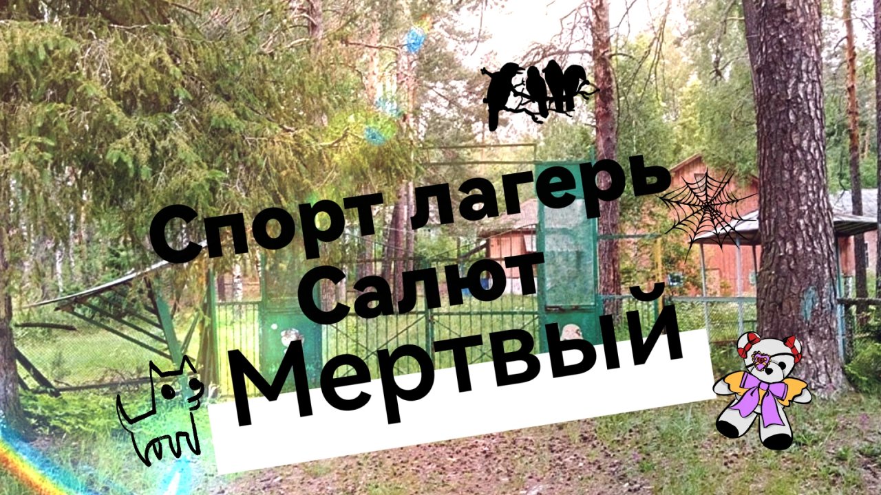 Спорт лагерь Салют мертвый