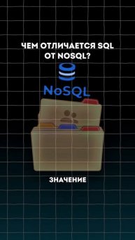 Это спросят на собеседовании.Чем отличается SQL от NoSQL?