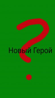 Кто его узнает