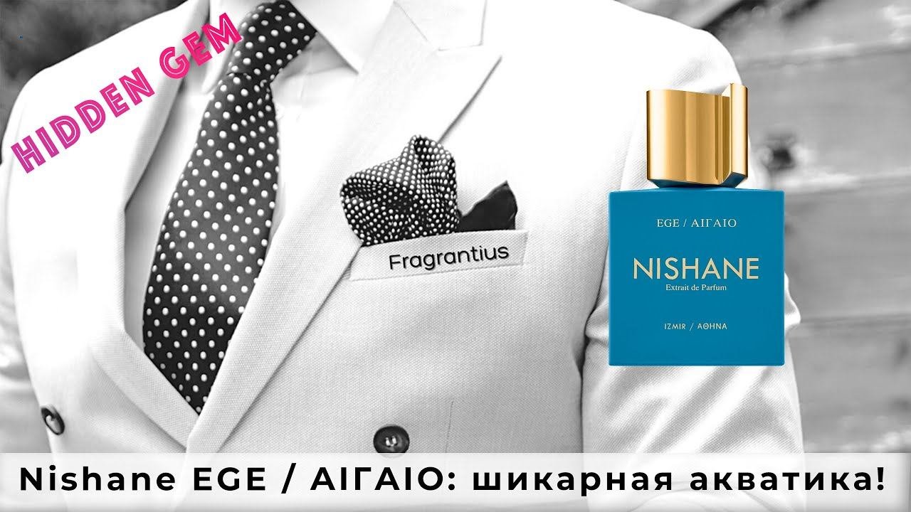 Nishane EGE  AIГAIO: шикарная акватика!