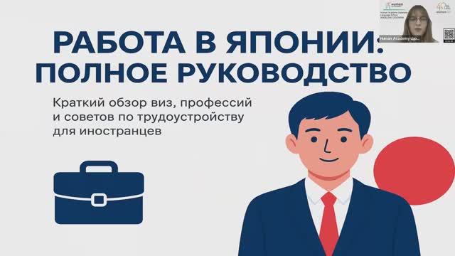 Мастер-класс «Трудоустройство иностранца в Японии»