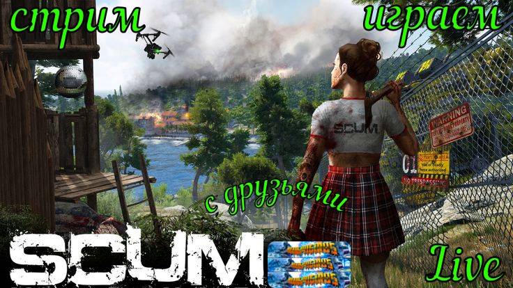 SCUM сервер New World будни сервера опять стройка #SCUM