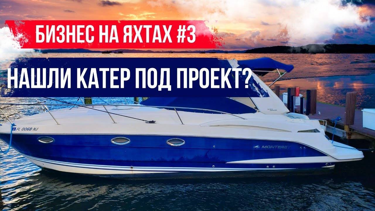 Нашли яхту в проект Соучастники, теперь два мотора? Бизнес на Яхтах#3.