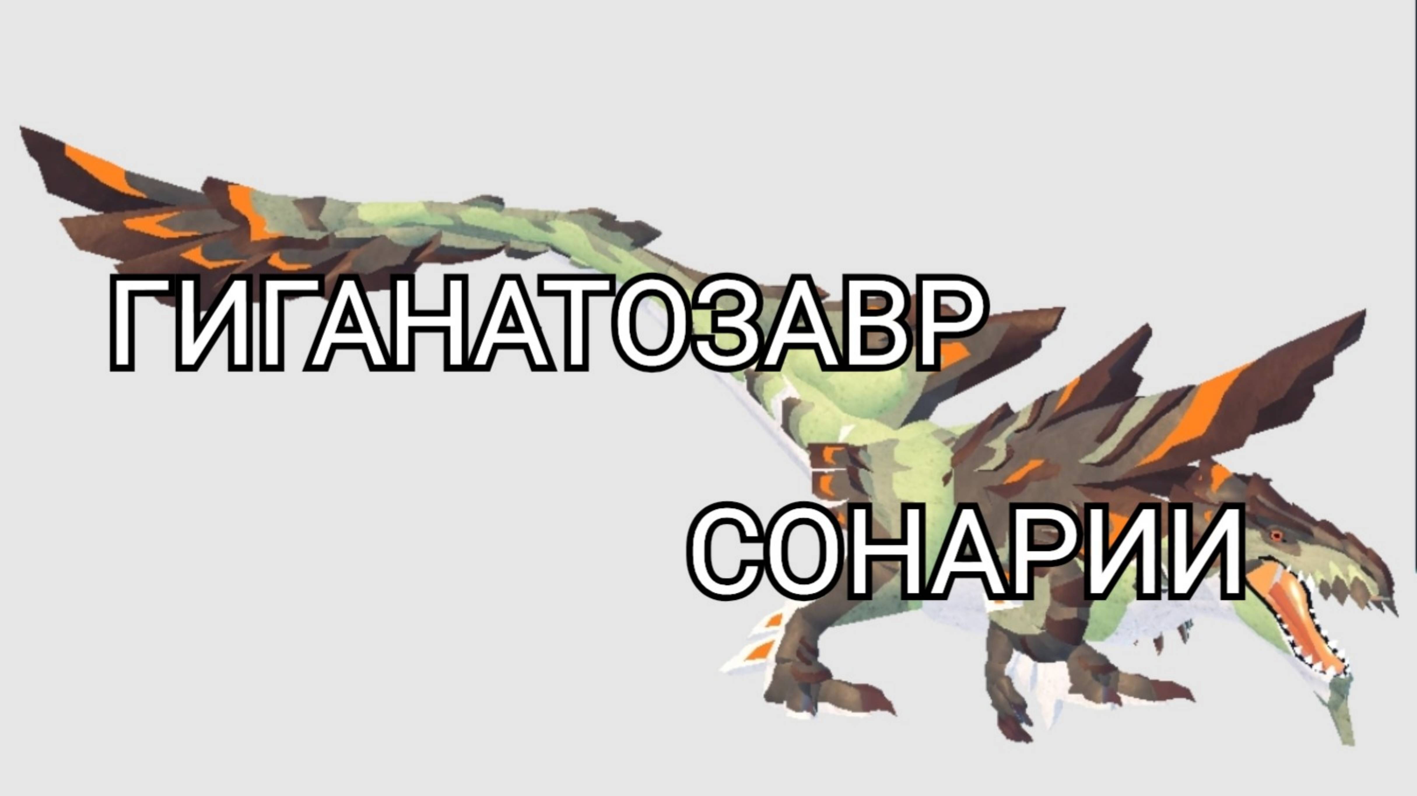 играю в creatures of sonaria! Выживание за гироудуса часть1 - громкое появление