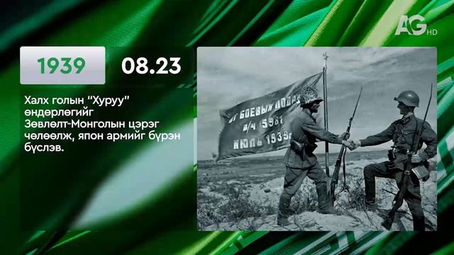 ЭНЭ ӨДӨР ТҮҮХЭНД 08.23/ ЭТОТ ДЕНЬ В ИСТОРИИ: 23 августа