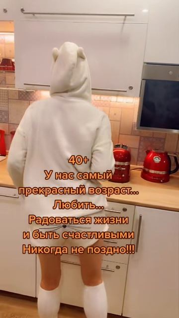 👍😜У нас самый прекрасный возраст 40+😅