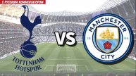 Манчестер Сити — Тоттенхэм Англия - Премьер-лига 2025, 2-й тур Прямая Трансляция