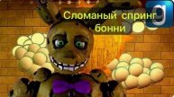 Краткая эволюция спринг бонни из игры пять ночей с Фредди