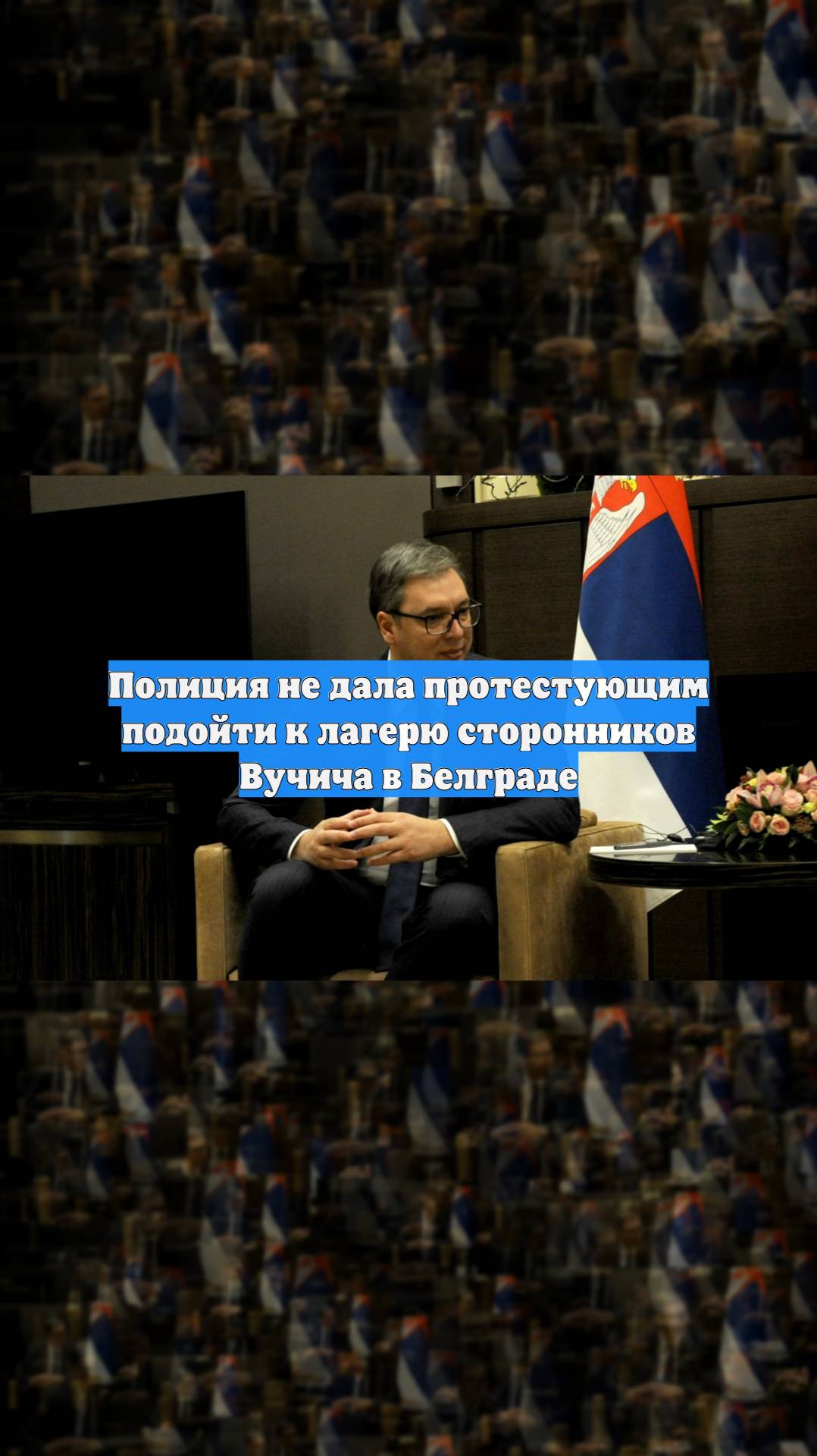Полиция не дала протестующим подойти к лагерю сторонников Вучича в Белграде