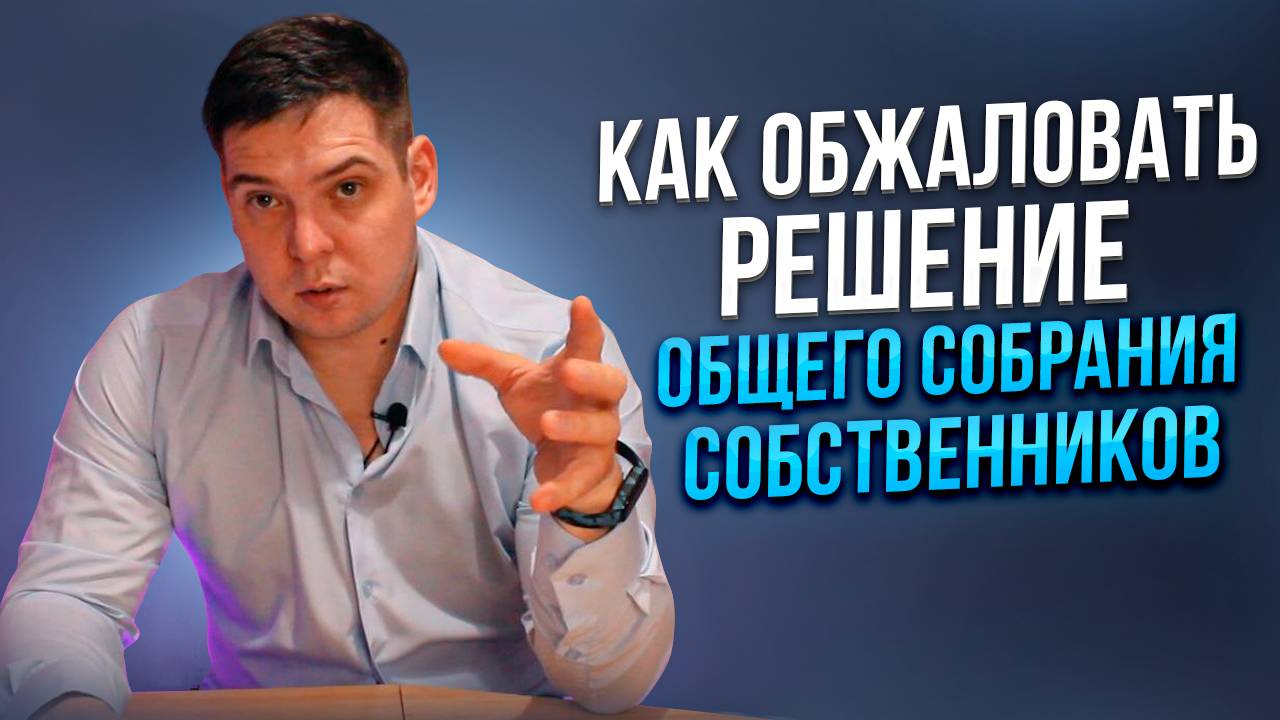 Как обжаловать решение общего собрания собственников // проверка протокола ОСС
