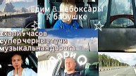 Еду в ЧЕБОКСАРЫ . 7 часов в ПОЕЗДКЕ . ДариQ