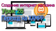 Интернет магазин Урок 26 Переход на XAMPP