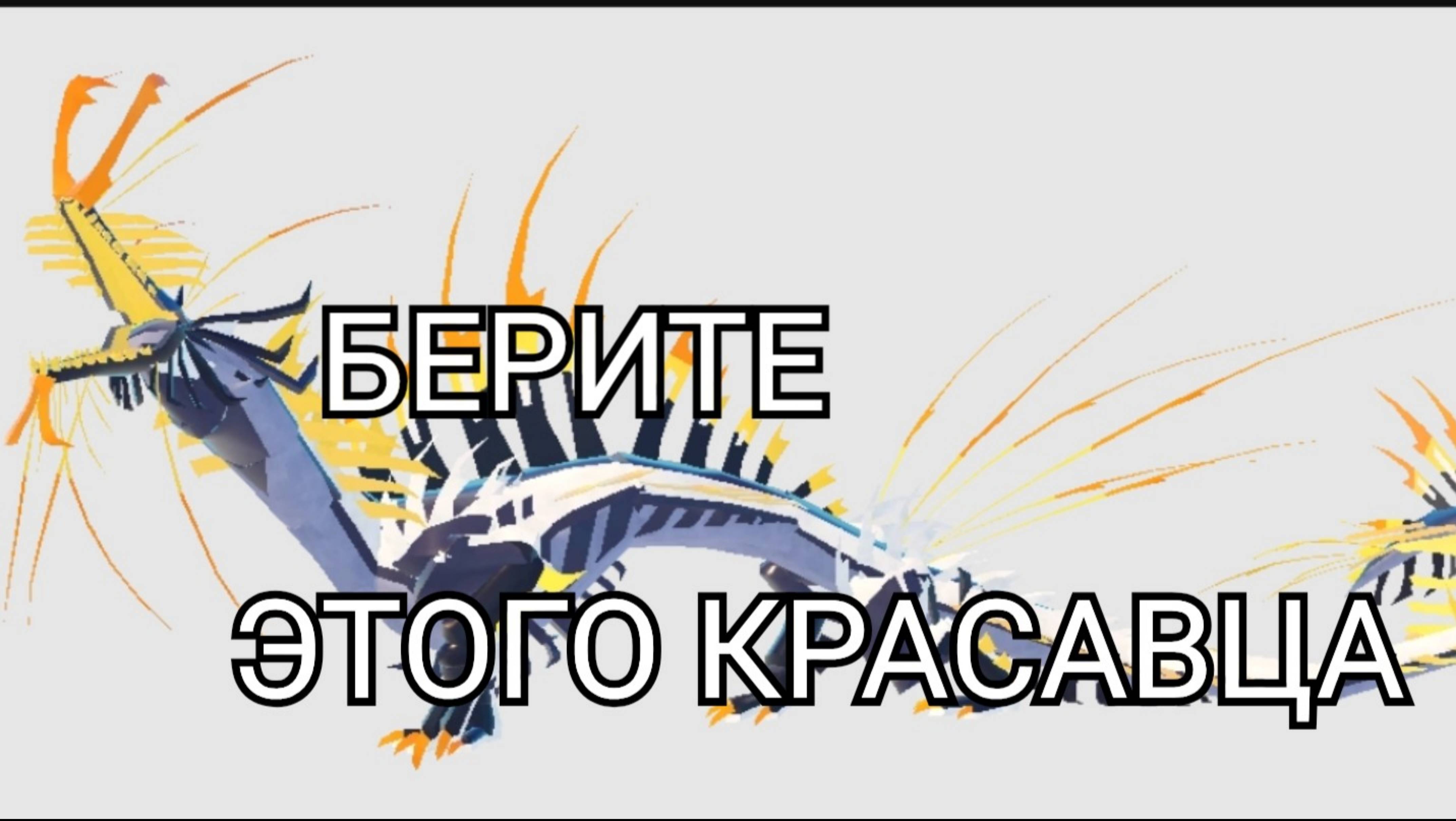 #3 играю за магнарота-Creature of Sonaria-сонария магнаротус