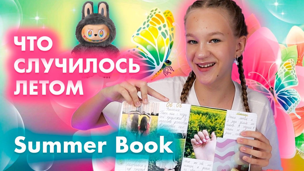 Подготовка к школе, итоги лета, 1 сентября, скоро в школу. Моё лето 2025. Summer Book.